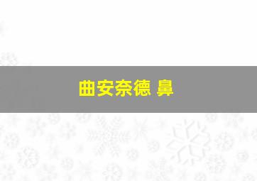 曲安奈德 鼻